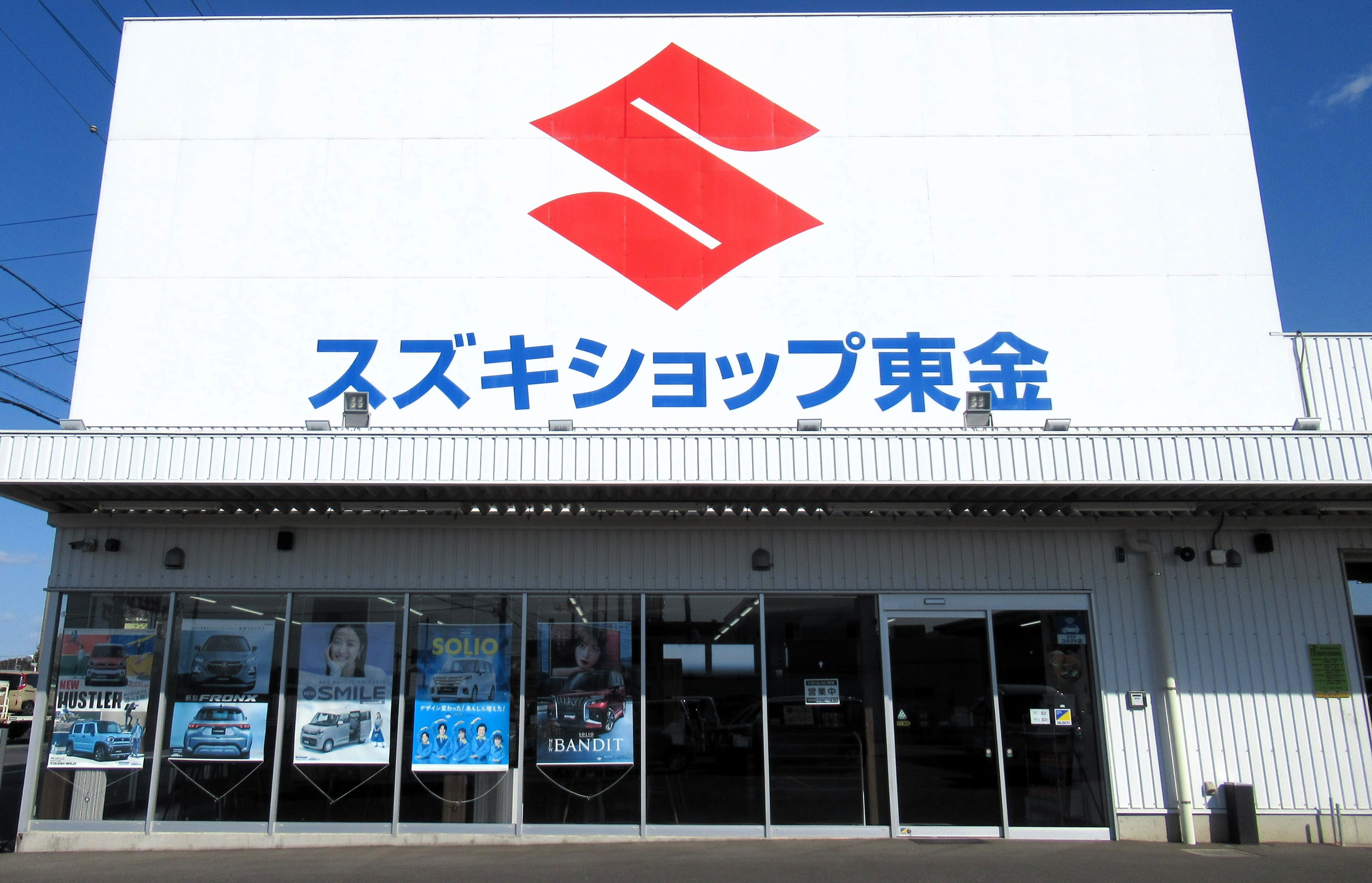 スズキショップ東金店